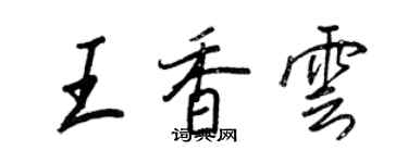 王正良王香雲行書個性簽名怎么寫