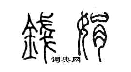 陳墨錢娟篆書個性簽名怎么寫