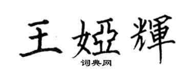 何伯昌王婭輝楷書個性簽名怎么寫