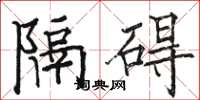 駱恆光隔礙楷書怎么寫