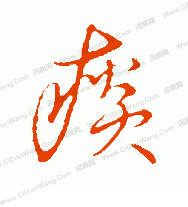 草書韻會寫的痰