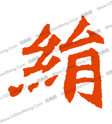 安定王墓誌寫的絹