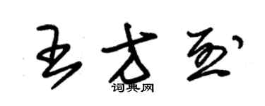 朱錫榮王方烈草書個性簽名怎么寫