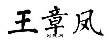 翁闓運王章鳳楷書個性簽名怎么寫