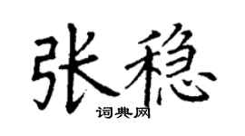 丁謙張穩楷書個性簽名怎么寫