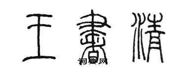 陳墨王書清篆書個性簽名怎么寫