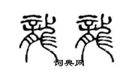 陳聲遠龍龍篆書個性簽名怎么寫