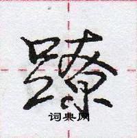 龐中華寫的硬筆行書蹽