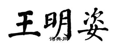 翁闓運王明姿楷書個性簽名怎么寫