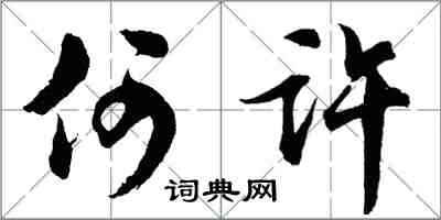 胡問遂何許行書怎么寫