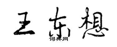 曾慶福王東想行書個性簽名怎么寫