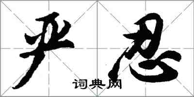 胡問遂嚴忍行書怎么寫