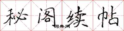 侯登峰秘閣續帖楷書怎么寫