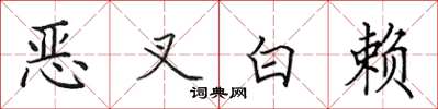 田英章惡叉白賴楷書怎么寫