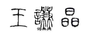 陳聲遠王謙晶篆書個性簽名怎么寫