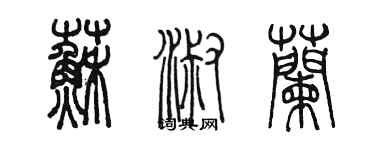 陳墨蘇淑蘭篆書個性簽名怎么寫