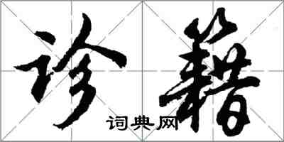 胡問遂診籍行書怎么寫