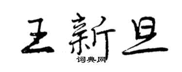 曾慶福王新旦行書個性簽名怎么寫