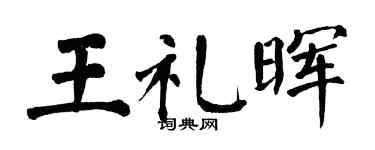 翁闓運王禮暉楷書個性簽名怎么寫