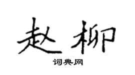 袁強趙柳楷書個性簽名怎么寫