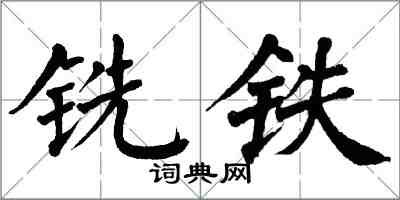 翁闓運銑鐵楷書怎么寫