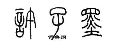 陳墨許子墨篆書個性簽名怎么寫