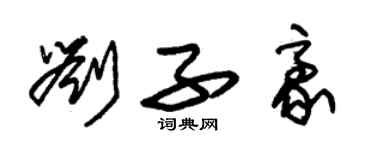 朱錫榮劉子豪草書個性簽名怎么寫