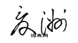 駱恆光夏洲草書個性簽名怎么寫