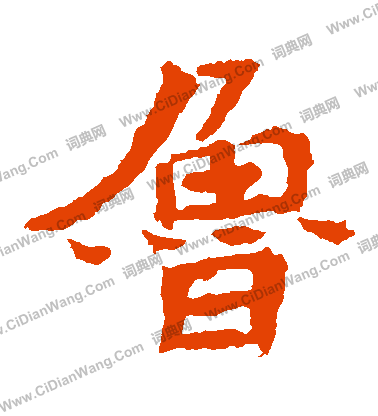 石婉墓誌寫的魯