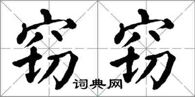 翁闓運竊竊楷書怎么寫