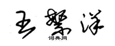 朱錫榮王繁洋草書個性簽名怎么寫