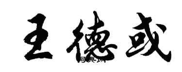 胡問遂王德或行書個性簽名怎么寫