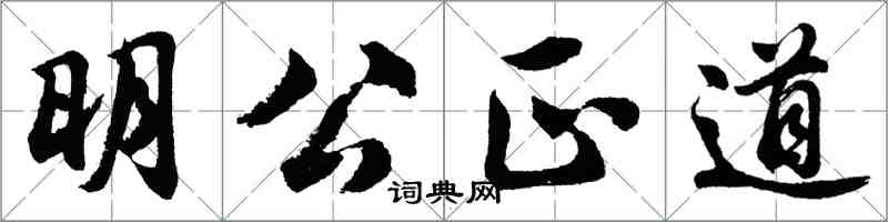 胡問遂明公正道行書怎么寫