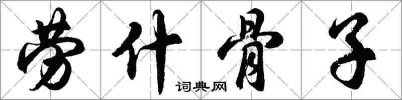 胡問遂勞什骨子行書怎么寫