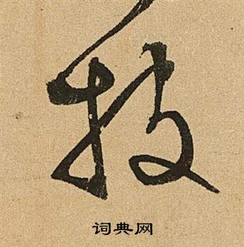 李令君登君山二首中文徵明的寫法