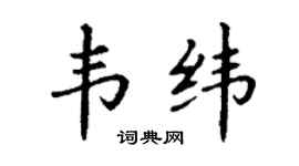 丁謙韋緯楷書個性簽名怎么寫