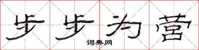 范連陞步步為營隸書怎么寫