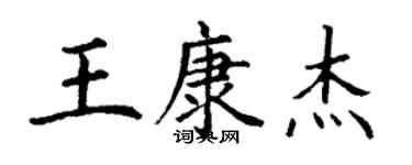 丁謙王康傑楷書個性簽名怎么寫