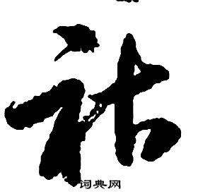 啟功千字文中祜的寫法