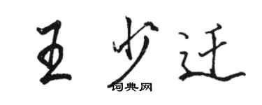 駱恆光王少遷行書個性簽名怎么寫