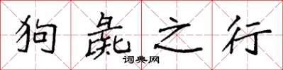 袁強狗彘之行楷書怎么寫
