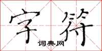 黃華生字元楷書怎么寫