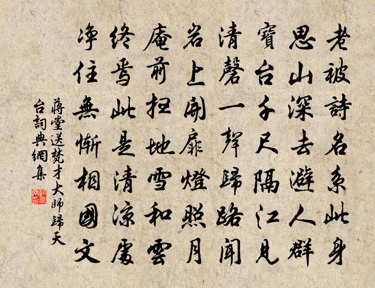 蔣堂送梵才大師歸天台書法作品欣賞