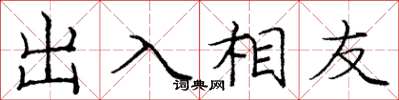 龐中華出入相友楷書怎么寫