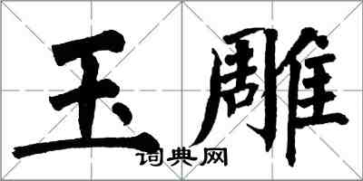 翁闓運玉雕楷書怎么寫