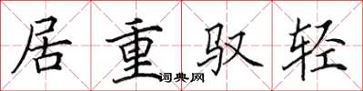 田英章居重馭輕楷書怎么寫