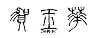 陳聲遠賀玉華篆書個性簽名怎么寫