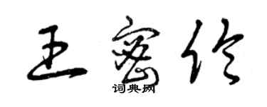 曾慶福王密倫草書個性簽名怎么寫