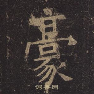 褚遂良孟法師碑中豪的寫法