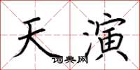 荊霄鵬天演楷書怎么寫